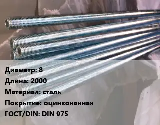 Шпилька стальная 8 L=2000 сталь оцинкованная ГОСТ: DIN 975